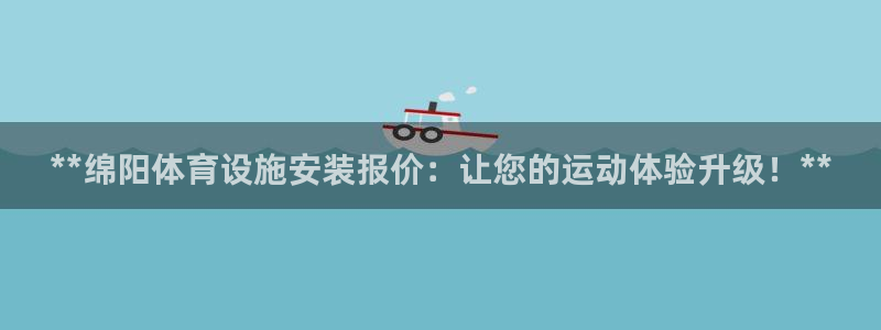 意昂体育3平台注册流程图：**绵阳体育设施安装报价：