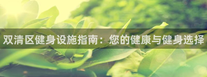 意昂体育3招商电话号码查询：双清区健身设施指南：您的