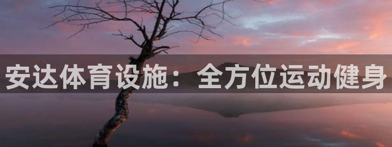 意昂3神州：安达体育设施：全方位运动健身