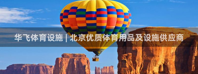 意昂3娱乐网站：华飞体育设施 | 北京优质体育用品及