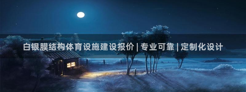 意昂体育3注册：白银膜结构体育设施建设报价 | 专业
