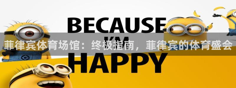 意昂3集团logo：菲律宾体育场馆：终极指南，菲律宾