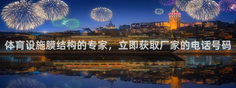 意昂3五金厂：体育设施膜结构的专家，立即获取厂家的电