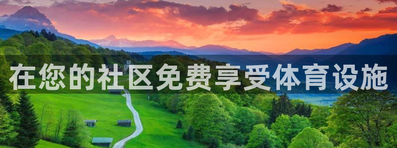 意昂3五金厂：在您的社区免费享受体育设施