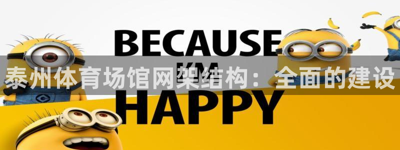 意昂体育3软件：泰州体育场馆网架结构：全面的建设