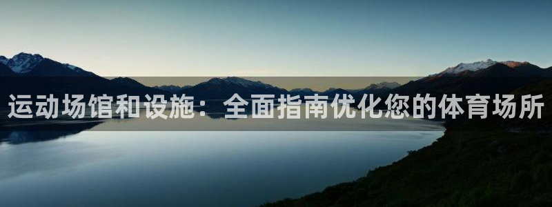 意昂3集团logo：运动场馆和设施：全面指南优化您的