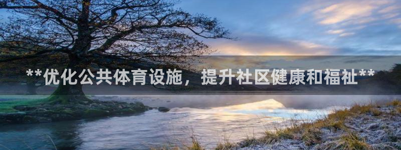 意昂体育3招商电话是多少：**优化公共体育设施，提升