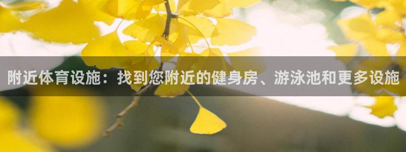 意昂3官网：附近体育设施：找到您附近的健身房、游泳池