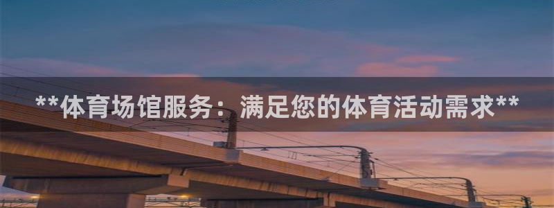 意昂3娱乐：**体育场馆服务：满足您的体育活动需求*