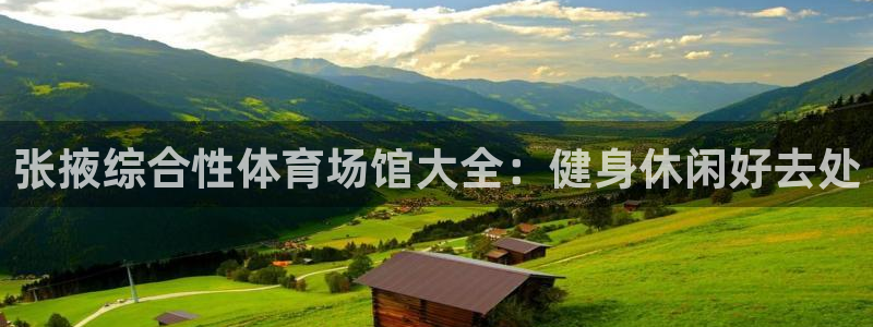 意昂3娱乐网站：张掖综合性体育场馆大全：健身休闲好去