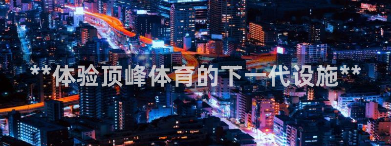 海南意昂体育3：**体验顶峰体育的下一代设施**