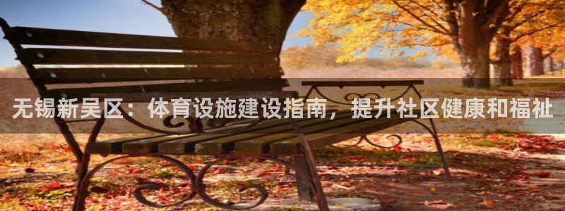 意昂体育3平台注册流程视频：无锡新吴区：体育设施建设