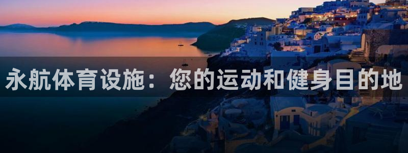 意昂体育3招商电话号码是多少号：永航体育设施：您的运