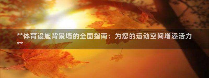 意昂3集团logo：**体育设施背景墙的全面指南：为