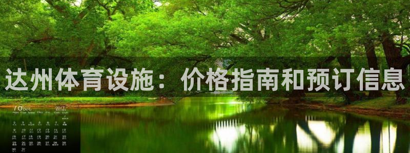 意昂体育3招商电话：达州体育设施：价格指南和预订信息
