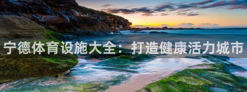 意昂体育3平台注册流程图：宁德体育设施大全：打造健康