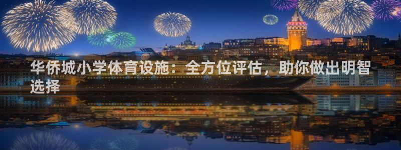 意昂体育3注册：华侨城小学体育设施：全方位评估，助你
