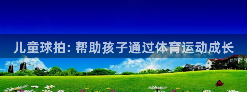 海南意昂体育3：儿童球拍: 帮助孩子通过体育运动成长