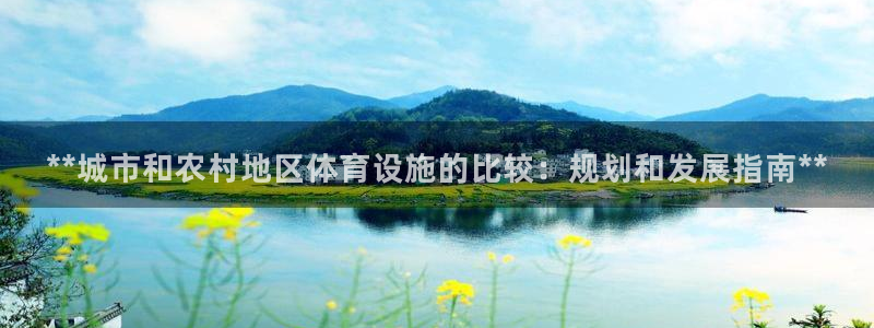 意昂体育3软件：**城市和农村地区体育设施的比较：规