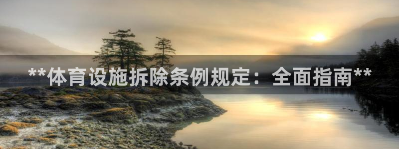 意昂3娱乐下载：**体育设施拆除条例规定：全面指南*