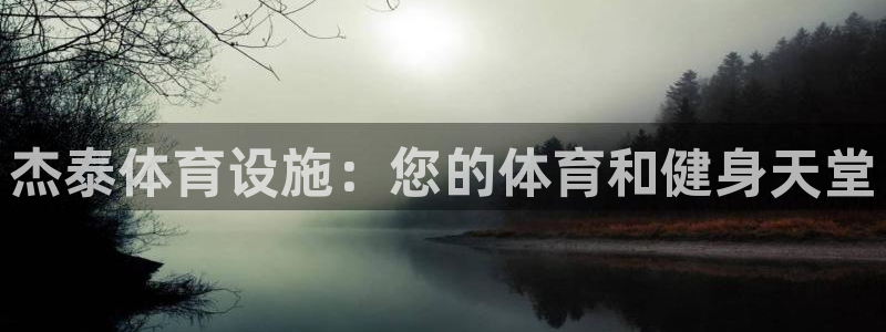 意昂3集团E.ON：杰泰体育设施：您的体育和健身天堂