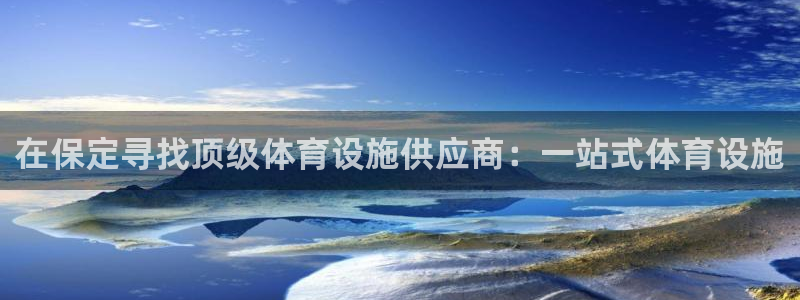 意昂体育3平台是正规平台吗：在保定寻找顶级体育设施供