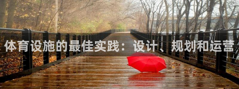 意昂3神州：体育设施的最佳实践：设计、规划和运营