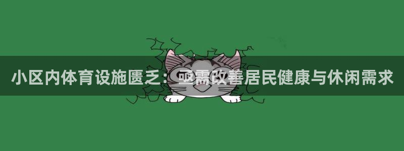 海南意昂体育3：小区内体育设施匮乏：亟需改善居民健康