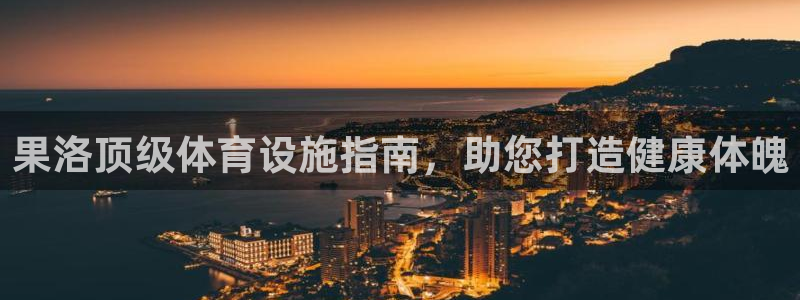 意昂体育3联系电话：果洛顶级体育设施指南，助您打造健