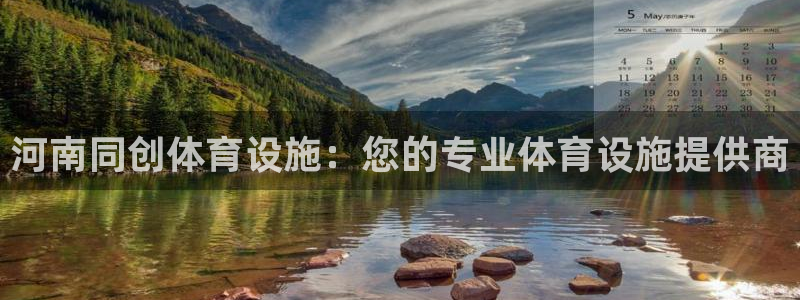 意昂体育3平台：河南同创体育设施：您的专业体育设施提