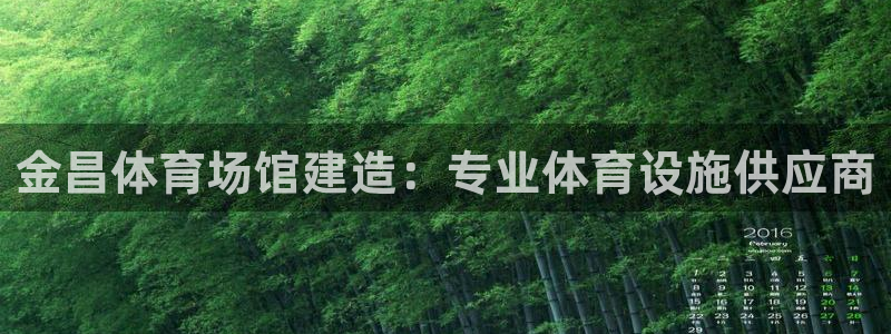 意昂体育3招商电话地址：金昌体育场馆建造：专业体育设