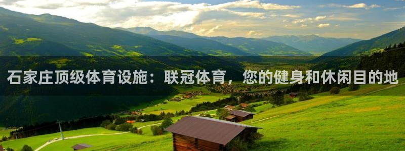 意昂3代理：石家庄顶级体育设施：联冠体育，您的健身和