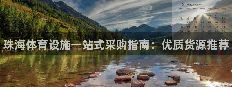 意昂体育3招商电话号码：珠海体育设施一站式采购指南：