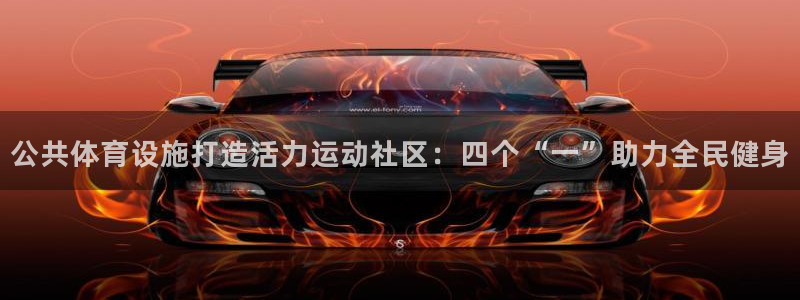 意昂3娱乐代理怎么样：公共体育设施打造活力运动社区：