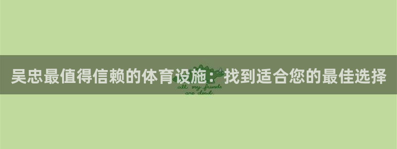 意昂3集团简介：吴忠最值得信赖的体育设施：找到适合您
