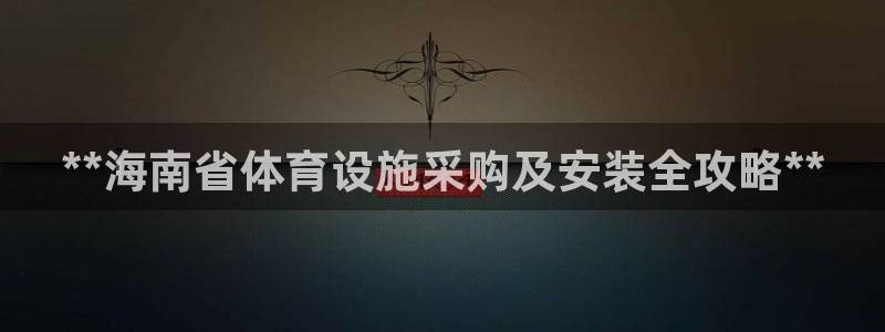 意昂体育3平台假的吗是真的吗：**海南省体育设施采购