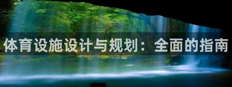 意昂3集团官网首页网址：体育设施设计与规划：全面的指