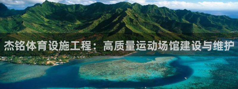 意昂3集团：杰铭体育设施工程：高质量运动场馆建设与维