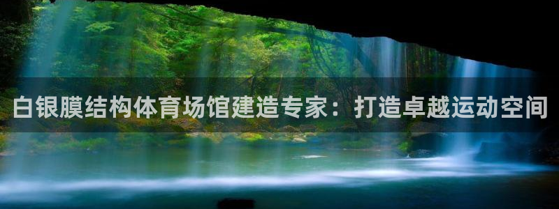 意昂体育3平台：白银膜结构体育场馆建造专家：打造卓越
