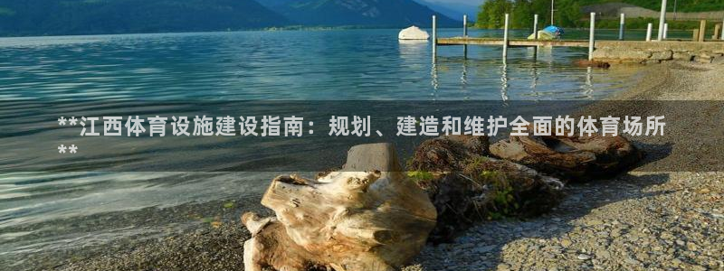 意昂体育3招商电话号码是多少号：**江西体育设施建设