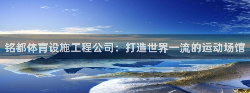 意昂体育3平台假的吗是真的吗：铭都体育设施工程公司：