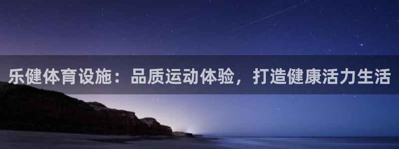 意昂3集团：乐健体育设施：品质运动体验，打造健康活力