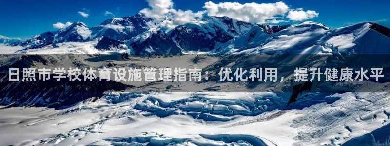 意昂体育3招商电话是多少号码：日照市学校体育设施管理