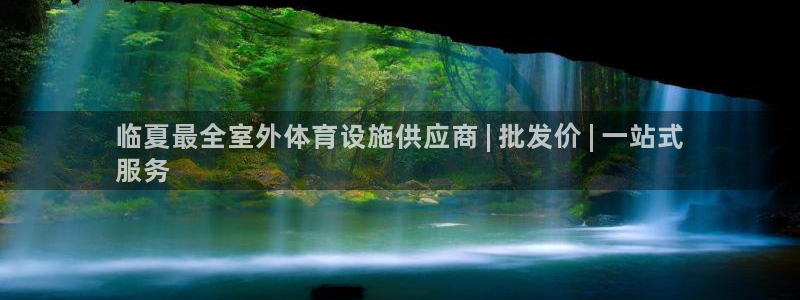 意昂体育3平台注册要钱吗安全吗：临夏最全室外体育设施