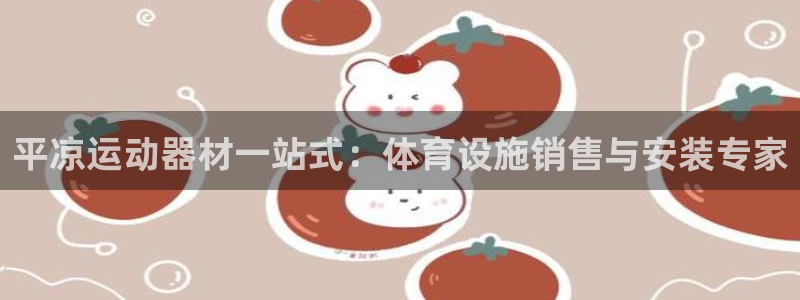 意昂体育3招商：平凉运动器材一站式：体育设施销售与安