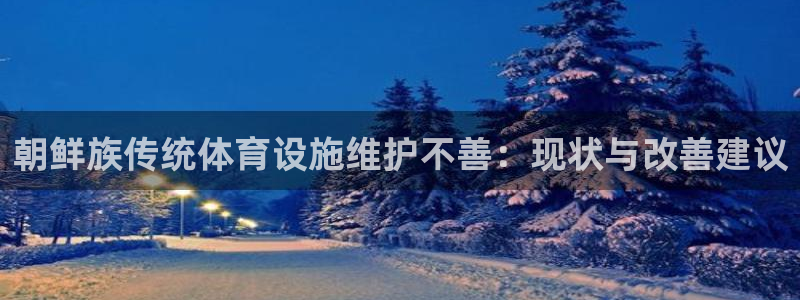 意昂3集团logo：朝鲜族传统体育设施维护不善：现状