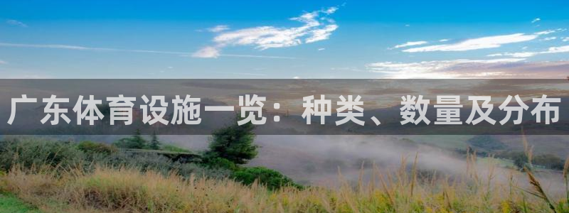 意昂体育3平台是正规平台吗安全吗：广东体育设施一览：
