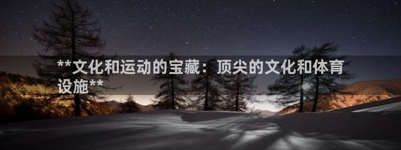 意昂3科技：**文化和运动的宝藏：顶尖的文化和体育
