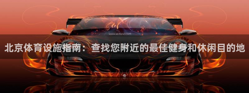 意昂体育3招商电话地址是多少：北京体育设施指南：查找