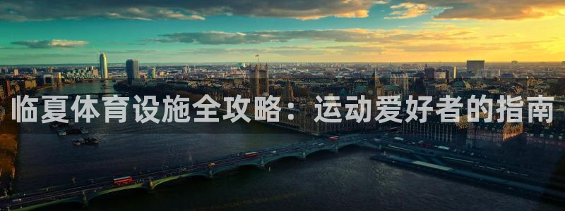 意昂体育3招商电话地址查询：临夏体育设施全攻略：运动